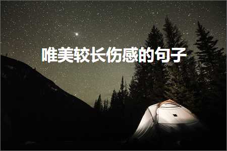 鏆楁亱鐨勬瓕璇嶅敮缇庡彞瀛愶紙鏂囨961鏉★級