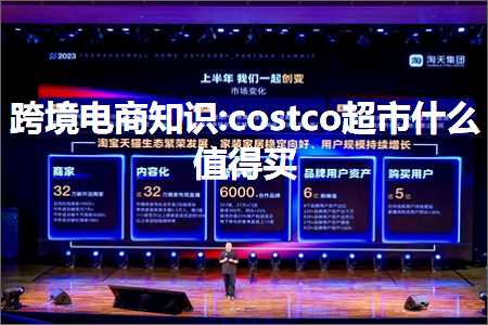 跨境电商知识:costco超市什么值得买