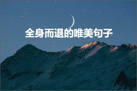 鍏ㄨ韩鑰岄€€鐨勫敮缇庡彞瀛愶紙鏂囨417鏉★級