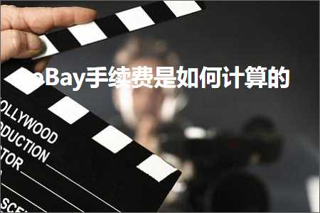 跨境电商知识:eBay手续费是如何计算的