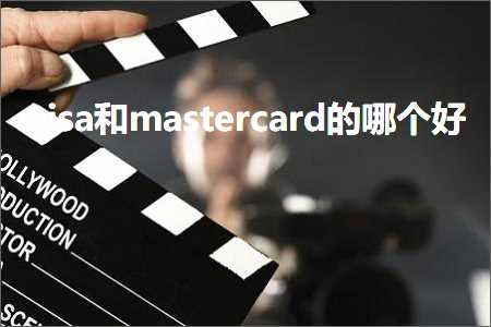 跨境电商知识:visa和mastercard的哪个好