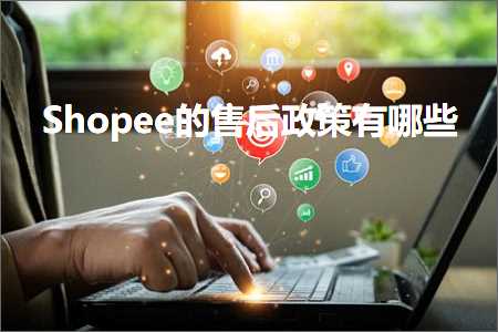 跨境电商知识:Shopee的售后政策有哪些