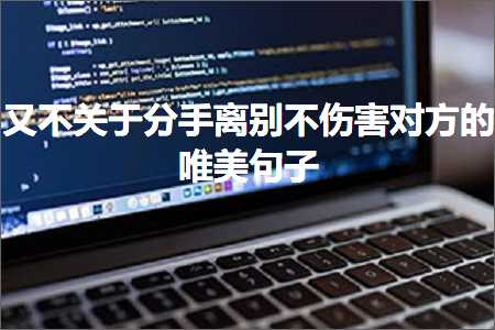 鍙堜笉鍏充簬鍒嗘墜绂诲埆涓嶄激瀹冲鏂圭殑鍞編鍙ュ瓙锛堟枃妗?58鏉★級