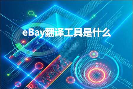 璺ㄥ鐢靛晢鐭ヨ瘑:eBay缈昏瘧宸ュ叿鏄粈涔? width=