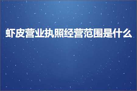 跨境电商知识:虾皮营业执照经营范围是什么