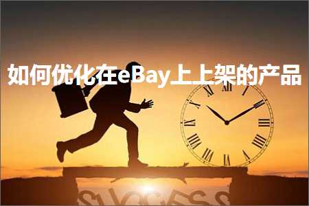 璺ㄥ鐢靛晢鐭ヨ瘑:濡備綍浼樺寲鍦╡Bay涓婁笂鏋剁殑浜у搧