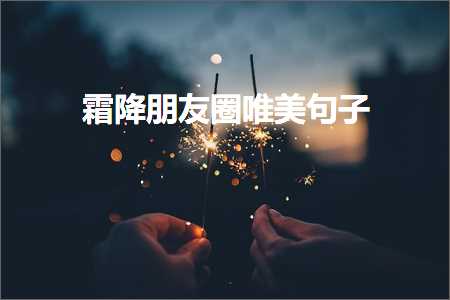 闇滈檷鏈嬪弸鍦堝敮缇庡彞瀛愶紙鏂囨91鏉★級