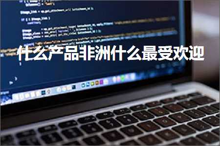 璺ㄥ鐢靛晢鐭ヨ瘑:浠€涔堜骇鍝侀潪娲蹭粈涔堟渶鍙楁杩? width=