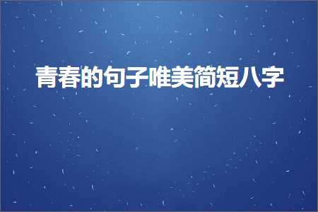 闈掓槬鐨勫彞瀛愬敮缇庣畝鐭叓瀛楋紙鏂囨453鏉★級