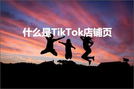 跨境电商知识:什么是TikTok店铺页