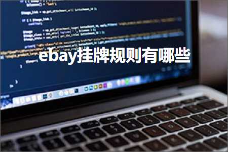 跨境电商知识:ebay挂牌规则有哪些