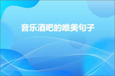 年味浓浓的唯美句子（文案129条）