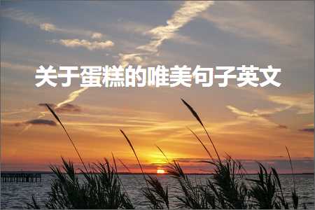 鎬濆康濡堝鍞編鍙ュ瓙澶у叏锛堟枃妗?86鏉★級