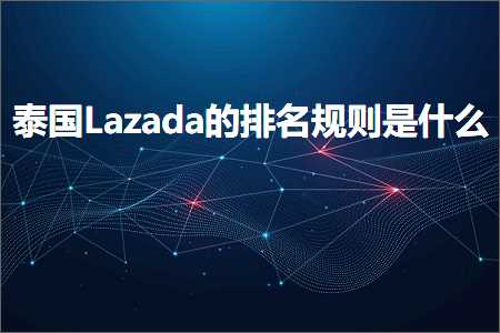 跨境电商知识:泰国Lazada的排名规则是什么