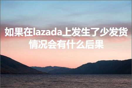 璺ㄥ鐢靛晢鐭ヨ瘑:濡傛灉鍦╨azada涓婂彂鐢熶簡灏戝彂璐ф儏鍐典細鏈変粈涔堝悗鏋? width=