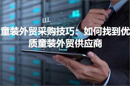 璺ㄥ鐢靛晢鐭ヨ瘑:绔ヨ澶栬锤閲囪喘鎶€宸э細濡備綍鎵惧埌浼樿川绔ヨ澶栬锤渚涘簲鍟? width=