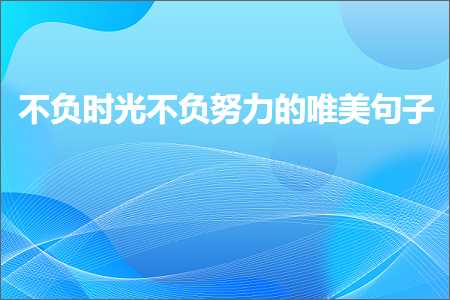 鍏充簬灏忓姣曚笟鐨勫彞瀛愬敮缇庯紙鏂囨389鏉★級