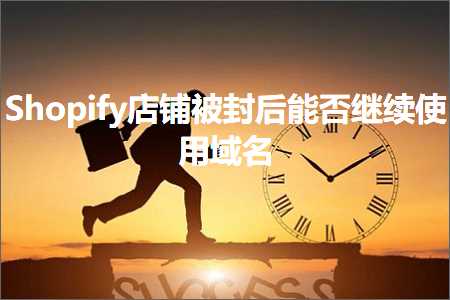 跨境电商知识:Shopify店铺被封后能否继续使用域名