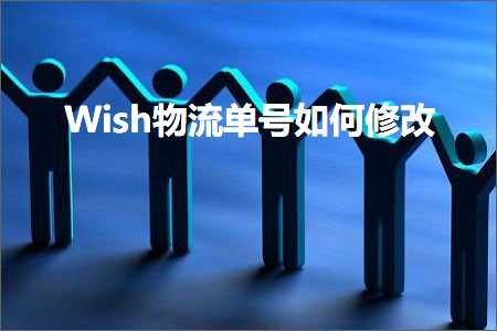 跨境电商知识:Wish物流单号如何修改